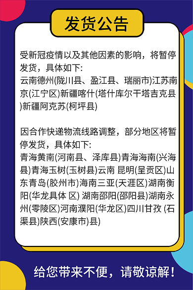 蓝色背景发货公告将暂停公告主图