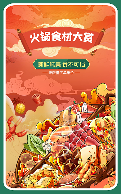 火锅食材锅食材大国潮清新生鲜促销海报
