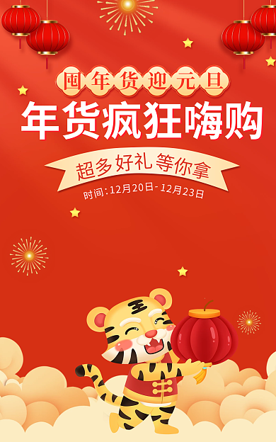 喜庆元旦好礼时间氛围海报