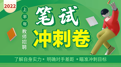 教育培训笔试冲刺卷