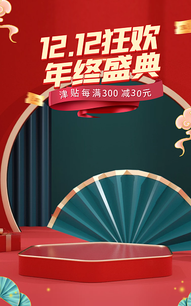 电商双十二收藏减5元年终盛典国潮促销活动海报