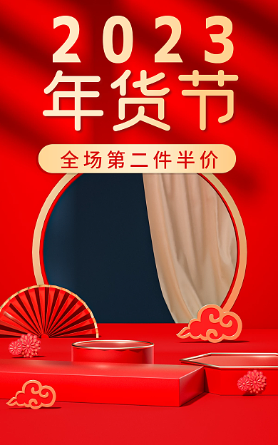 新年红色2023年货节海报