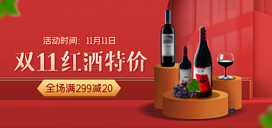 双十一红酒双红酒特价11海报