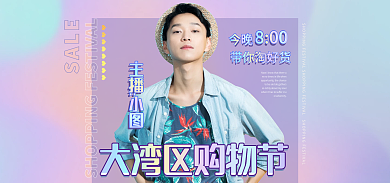 大湾今晚带你淘好货海报banner弥散风直播图