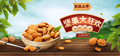 坚果食品新品上市海报banner