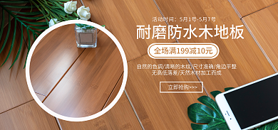 小清新简约木地板banner