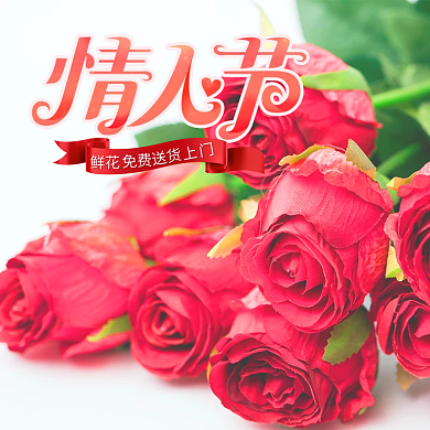 红色七夕鲜花免费店招清新浪漫