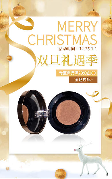 电商淘宝全场包邮双旦礼遇季圣诞节美妆护肤海报促销图