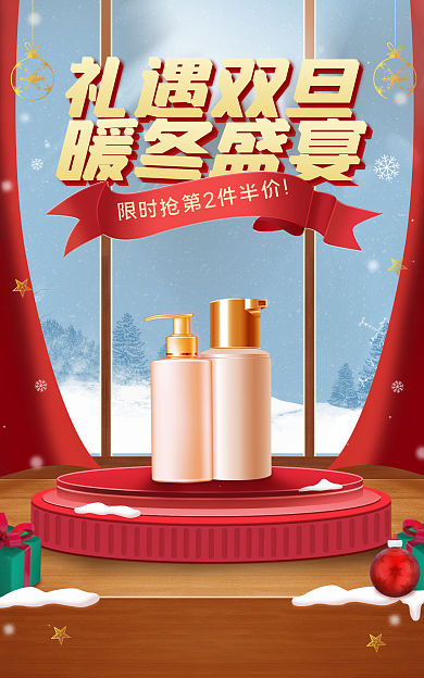 电商喜庆暖冬盛宴礼遇季圣诞节美妆海报