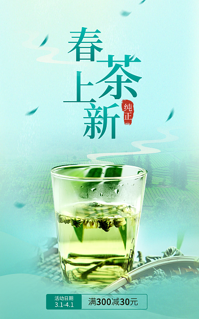 春茶上市活动日期纯正banner