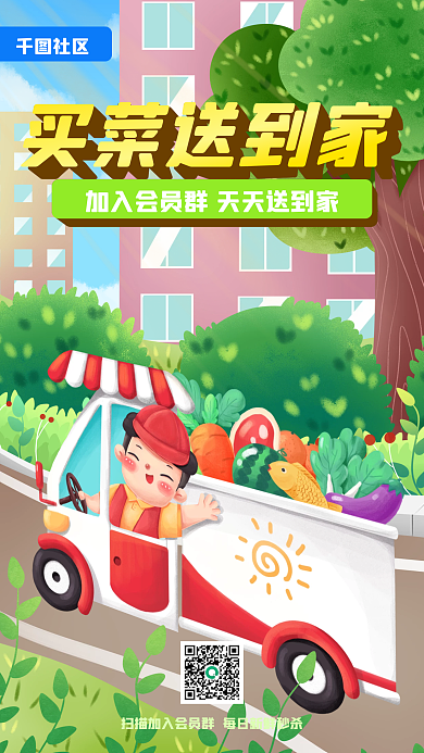 社区团购买菜送到家社区宣传海报