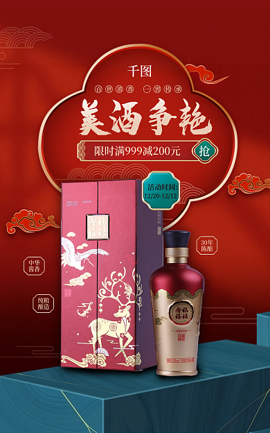 红色简约美酒争艳活动时间白酒白酒礼盒电商海报