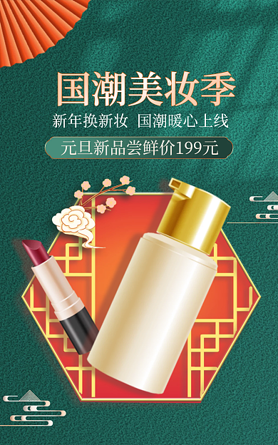 元旦美妆国潮美妆季精致banner