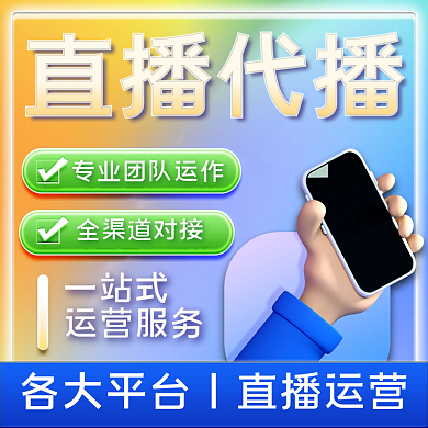 渐变流体直播代播全渠道对接直播代播运营服务主图
