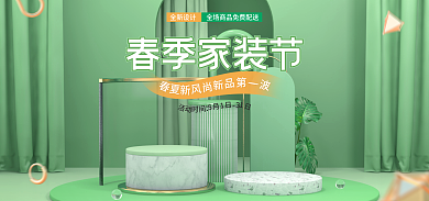 电商家装节全新春季家装节绿色暖立体海报