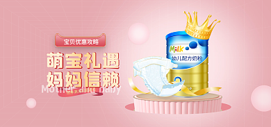 母婴产品萌宝礼遇妈妈信赖立体展台banner