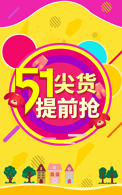 51促销尖货提前抢海报