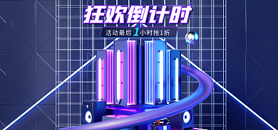 c4d科技狂欢倒计时数码家电倒计时电商海报