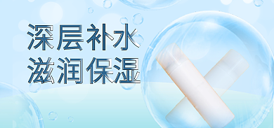 化妆品海报水泡水溅banner
