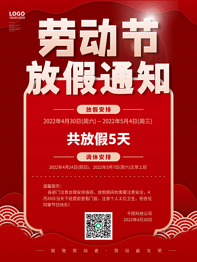 红色简约放假安排共放假5天放假通知安排海报