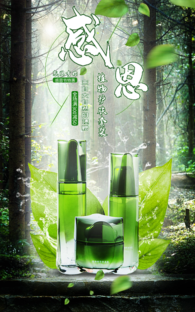 绿色植物感恩节感恩有你感恩节特惠个护海报