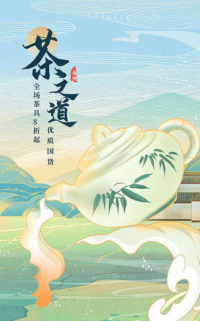 餐饮美食国潮优质国货茶具海报