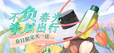 春日出游不春光腻出行美妆护肤海报