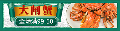 大闸蟹食品生鲜外卖店招banner标签