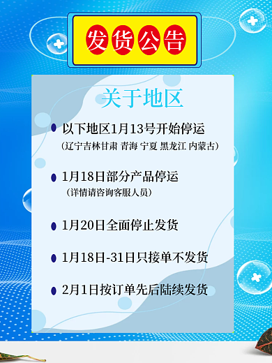 疫情期间关于地区发货广告