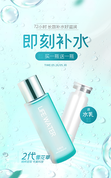 美妆护肤雪花草即刻补水电商海报