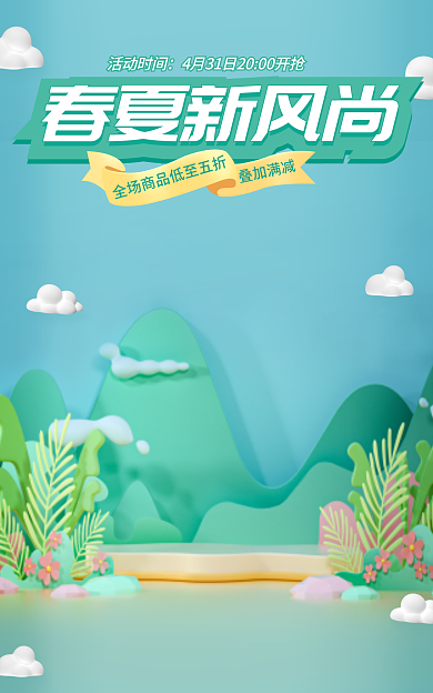 卡通春夏春夏新风尚叠加满减春季上新清新绿色电商海报