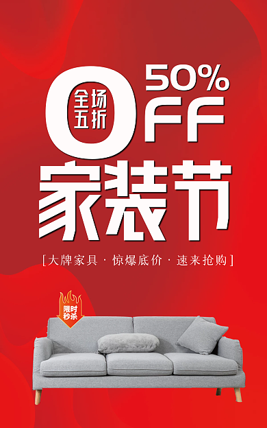 家具节家装节50活动背景海报宣传