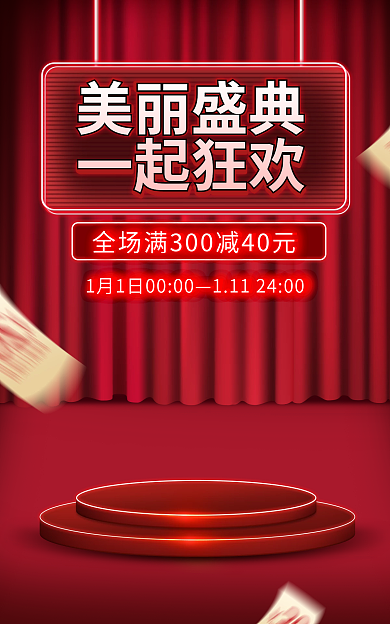 电商淘宝美丽盛典一起狂欢红色霓虹海报