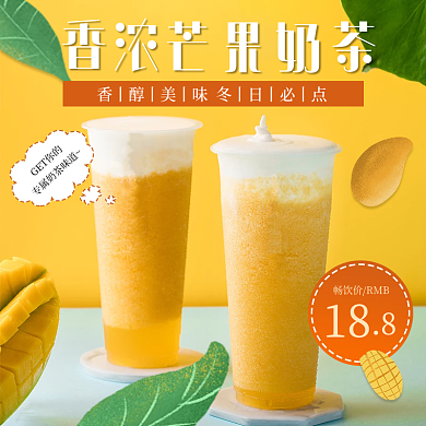 年货节过年香浓芒果奶茶饿了么美团外卖店招海报