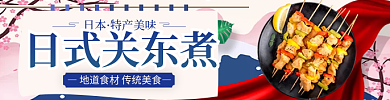 日料关东煮日本特产美味店招banner标签