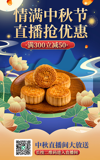 电商中国风情满中秋节直播抢优惠直播间活动物料海报