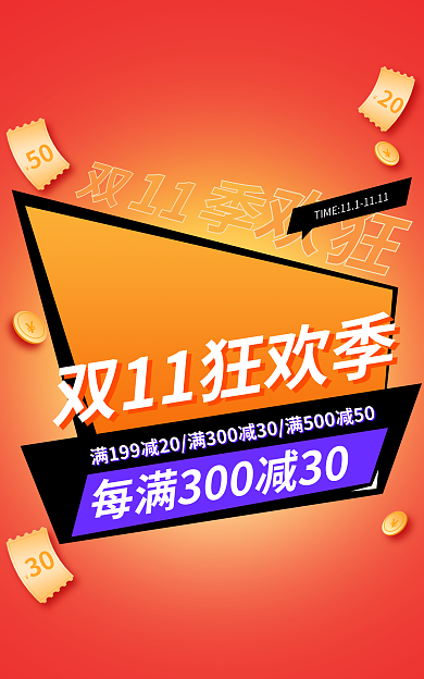 双十一全球购5030季红色活动背景