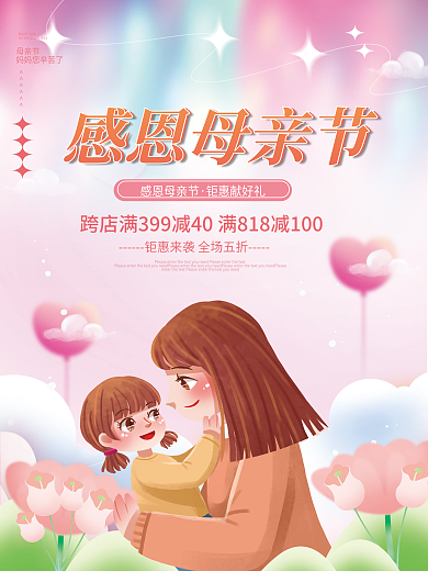 简约插感恩母亲节钜惠献好礼感恩母亲节宣传海报
