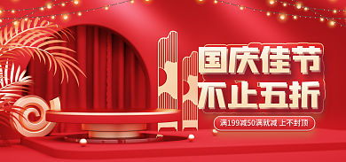 电商国庆节不止五折国庆佳节双十一大促海报首页