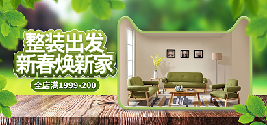 淘宝微新春焕新家整装出发家装节家具海报banner