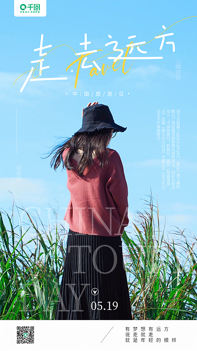 中国旅游日中国旅游日的倡议摄影图手机海报