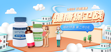 健康节健康保卫战海报