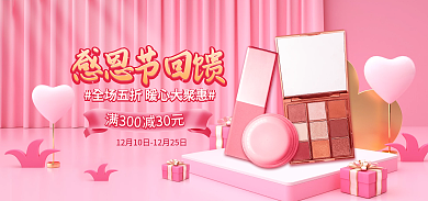 电商粉色满300感恩节回馈回馈季美妆banner