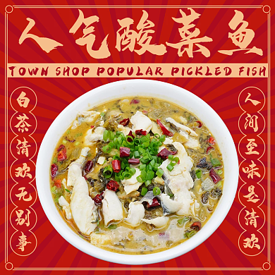电商美食人气酸菜鱼入口食物外卖店招综合