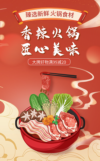 火锅底匠心美味香辣火锅辣火锅食材红色中国风
