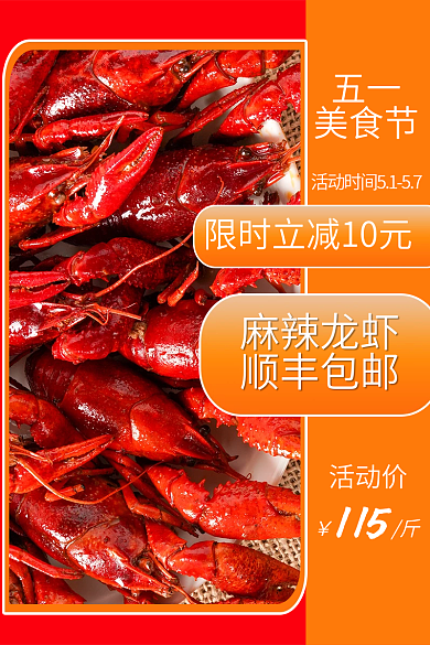五一劳动节美食麻辣龙虾顺丰包邮主图