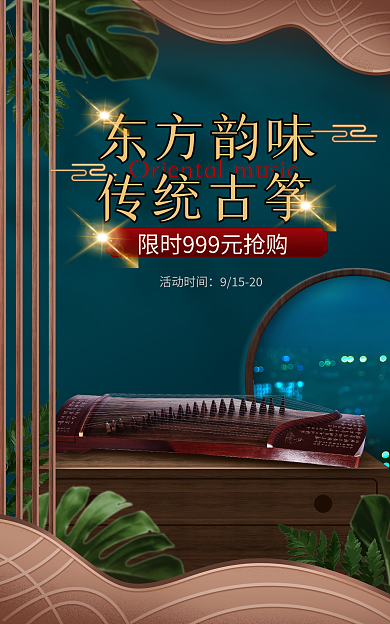 电商淘宝传统古筝东方韵味促销国潮海报