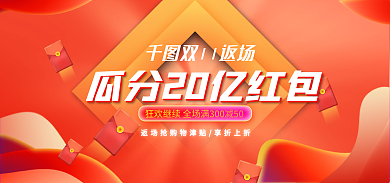 双十一返场双11返场红包banner