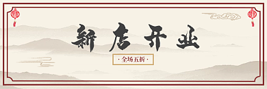 电商中国风全场五折开业打折活动店招