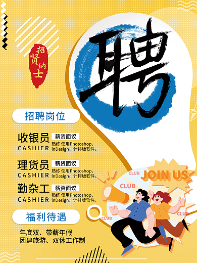 招聘诚聘计排版软件收银员招聘海报